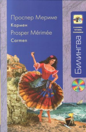 Кармен / Carmen + CD-MP3