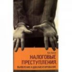 Налоговые преступления. Выявление и документирование: учебное пособие