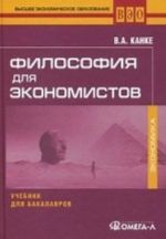 Философия для экономистов. Учебник для бакалавров