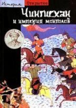 Chingis-khan i imperija mongolov