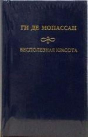 Sobranie sochinenij. Brodjachaja zhizn. Bespoleznaja krasota. Rasskazy, ne voshedshie v sborniki. Kniga ocherkov. Sbornik rasskazov