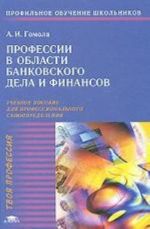 Профессии в области банковского дела и финансов