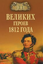 100 velikikh geroev 1812 goda