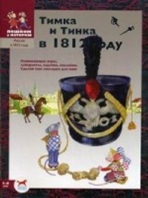 Тимка и Тинка в 1812 году. Развивающие игры: лабиринты, задачки, наклейки. Сделай сам закладки для книг