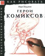 Герои комиксов. Тематические уроки