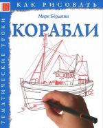 Корабли. Тематические уроки