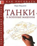 Танки и военные машины. Тематические уроки