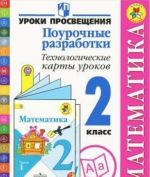 Matematika. 2 klass. Pourochnye razrabotki. Tekhnologicheskie karty urokov. Posobie dlja uchitelej