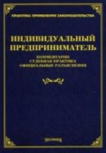 Индивидуальный предприниматель: комментарии, судебная практика, официальные разъяснения