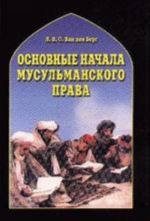 Osnovnye nachala musulmanskogo prava soglasno ucheniju imamov Abu Khanify i Shafii