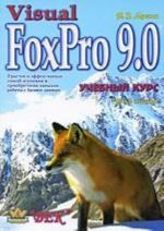 Visual FoxPro 9. 0: uchebnyj kurs