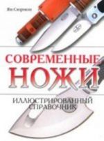 Современные ножи. Иллюстрированный справочник