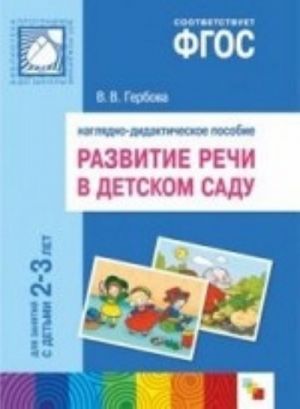 Развитие речи в детском саду. Наглядно-дидактическое пособие. Для занятий с детьми 2-3 лет. ФГОС