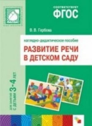 Razvitie rechi v detskom sadu. Nagljadno-didakticheskoe posobie. Dlja zanjatij s detmi 3-4 let. FGOS