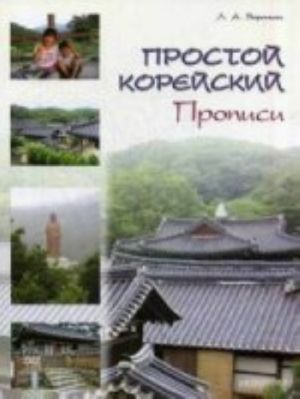 Prostoj korejskij. Propisi: uchebno-metodicheskoe posobie