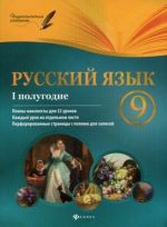 Русский язык. 9 класс. I полугодие: планы-конспек. дп