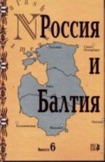 Rossija i Baltija. Vyp. 6. Dialog istorikov raznykh stran i pokolenij