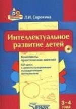 Intellektualnoe razvitie detej. 3-4 goda. Konspekty prakticheskikh zanjatij (+ CD-ROM)