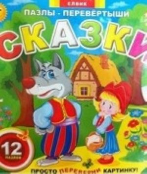 Pazly-perevjortyshi. Skazki