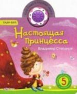 Настоящая принцесса. Тили-бом. 5 говорящих стихов с огоньками