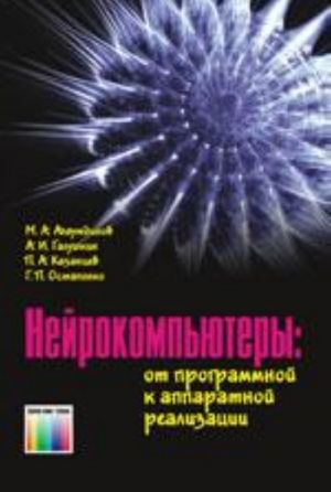 Нейрокомпьютеры: от программной к аппаратной реализации.