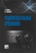 Радиовещательные приемники. Учебное пособие для вузов.