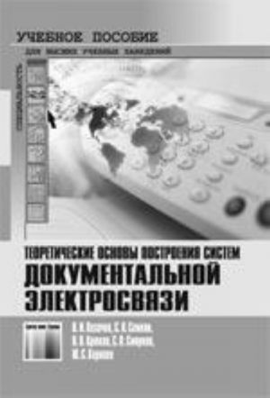 Teoreticheskie osnovy postroenija sistem dokumentalnoj elektrosvjazi: Uchebnoe posobie dlja vuzov.