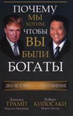 Почему мы хотим, чтобы вы были богаты. 3-е изд