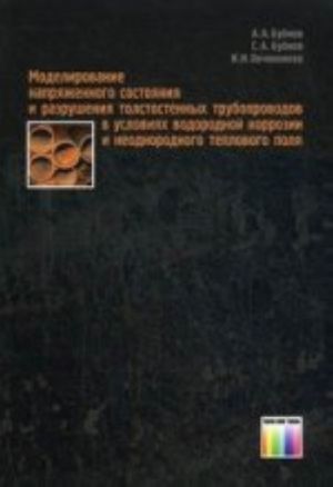 Моделирование напряженного состояния и разрушения толстостенных трубопроводов в условиях водородной коррозии и неоднородного теплового поля.