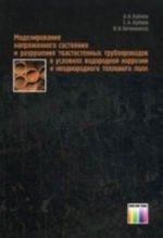 Modelirovanie naprjazhennogo sostojanija i razrushenija tolstostennykh truboprovodov v uslovijakh vodorodnoj korrozii i neodnorodnogo teplovogo polja.