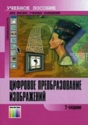 Цифровое преобразование изображений. Учебное пособие для вузов /Р. Е. Быков, Р. Фрайер, К. В. Иванов, А. А. Манцветов; Под ред. профессора  Р. Е. Быкова. -, стереотипное.