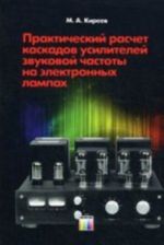 Prakticheskij raschet kaskadov usilitelej zvukovoj chastoty na elektronnykh lampakh.