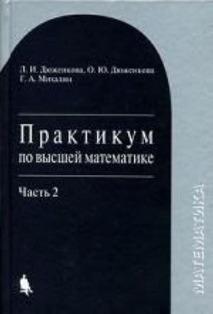 Praktikum po vysshej matematike. V 2 chastjakh. Chast 2