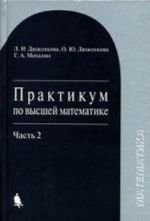 Практикум по высшей математике. В 2 частях. Часть 2