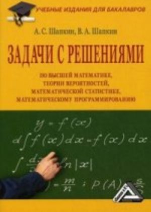 Zadachi s reshenijami po vysshej matematike, teorii verojatnostej, matematicheskoj statistike, matem.programmirovaniju s reshenijami. 8-e izd