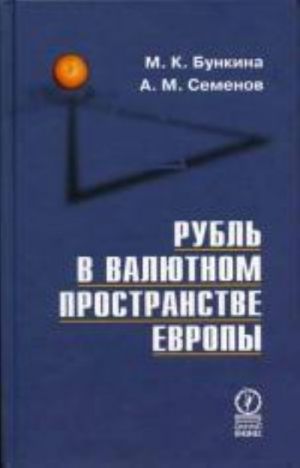 Рубль в валютном пространстве Европы