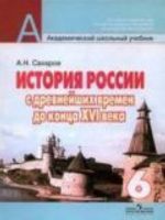 История России с древнейших времен до конца XVI века: учебник, 6 класс