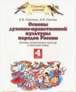 Osnovy dukhovno-nravstvennoj kultury narodov Rossii. 4 klass