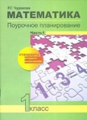 Matematika. Pourochnoe planirovanie metodov i priemov individualnogo podkhoda k uchaschimsja v uslovijakh formirovanija UUD. 1 klass. Chast 1. FGOS