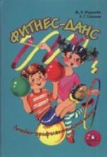 Фитнес-данс. Лечебно-профилактический танец. Разработано в соответствии с ФГОС.
