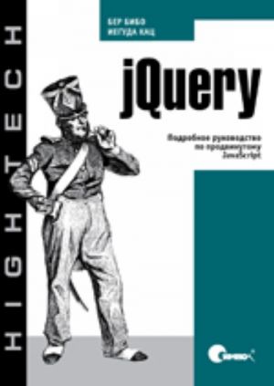 jQuery. Podrobnoe rukovodstvo po prodvinutomu JavaScript