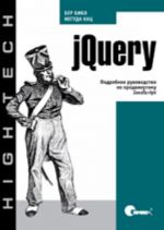 jQuery. Подробное руководство по продвинутому JavaScript