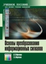 Osnovy preobrazovanija informatsionnykh signalov. Uchebnoe posobie dlja vuzov.