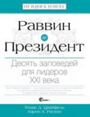 Раввин и Президент. Десять заповедей для лидеров XXI века