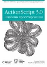 ActionScript 3.0. Shablony proektirovanija