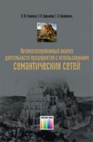 Avtomatizirovannyj analiz dejatelnosti predprijatija s ispolzovaniem semanticheskikh setej