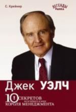 Dzhek Uelch: 10 sekretov velichajshego v mire korolja menedzhmenta.  Krajner St.