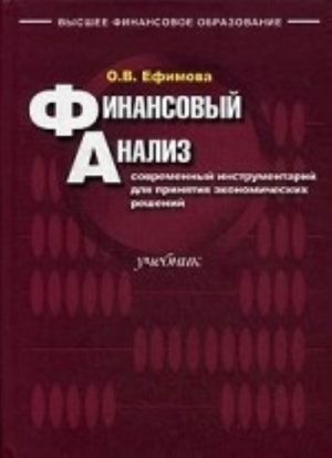 Finansovyj analiz: sovremennyj instrumentarij dlja prinjatija ekonomicheskikh reshenij. 5-izd., ispr. Efimova O. V