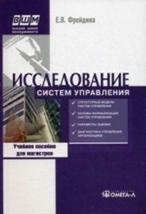 Issledovanie sistem upravlenija. Uchebnoe posobie. Grif UMO vuzov Rossii