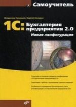 1С: Бухгалтерия предприятия 2. 0. Новая конфигурация